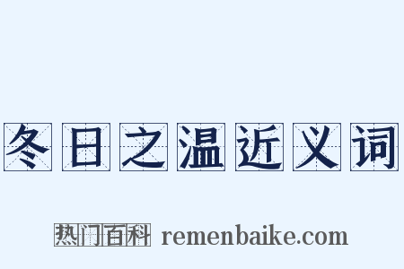 冬日之温近义词是什么意思的图片
